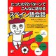 たったの72パターンでこんなに話せるスペイン語会話（明日香出版社） [電子書籍]