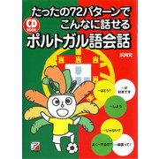 たったの72パターンでこんなに話せるポルトガル語会話（明日香出版社） [電子書籍]