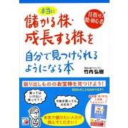 本当に儲かる株・成長する株を自分で見つけられるようになる本（明日香出版社） [電子書籍]
