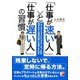 「仕事が速い人」と「仕事が遅い人」の習慣（明日香出版社） [電子書籍]
