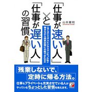 「仕事が速い人」と「仕事が遅い人」の習慣（明日香出版社） [電子書籍]