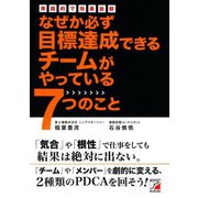 なぜか必ず目標達成できるチームがやっている7つのこと（明日香出版社） [電子書籍]