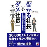 「儲かる社長」と「ダメ社長」の習慣（明日香出版社） [電子書籍]