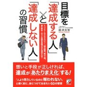 目標を「達成する人」と「達成しない人」の習慣（明日香出版社） [電子書籍]