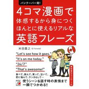 バンクーバー発！ 4コマ漫画で体感するから身につく ほんとに使えるリアルな英語フレーズ（明日香出版社） [電子書籍]
