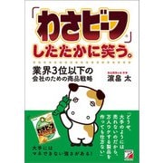 「わさビーフ」したたかに笑う。業界3位以下の会社のための商品戦略（明日香出版社） [電子書籍]