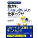 やり直し・間違いゼロ 絶対にミスをしない人の仕事のワザ（明日香出版社） [電子書籍]