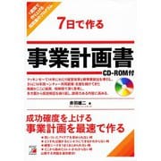 7日で作る事業計画書 CD-ROM付（明日香出版社） [電子書籍]