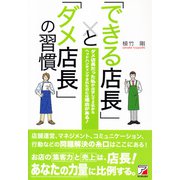 「できる店長」と「ダメ店長」の習慣（明日香出版社） [電子書籍]