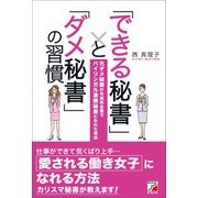 「できる秘書」と「ダメ秘書」の習慣（明日香出版社） [電子書籍]