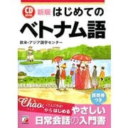 新版 はじめてのベトナム語（明日香出版社） [電子書籍]
