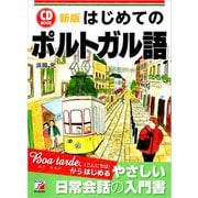 新版 音声DL付 はじめてのポルトガル語（明日香出版社） [電子書籍]