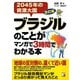 改訂版 ブラジルのことがマンガで3時間でわかる本（明日香出版社） [電子書籍]