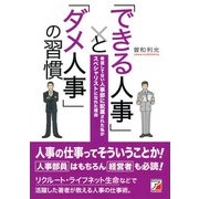 「できる人事」と「ダメ人事」の習慣（明日香出版社） [電子書籍]
