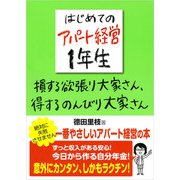 はじめてのアパート経営1年生 損する欲張り大家さん、得するのんびり大家さん（明日香出版社） [電子書籍]