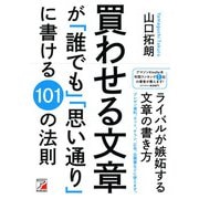 買わせる文章が「誰でも」「思い通り」に書ける101の法則（明日香出版社） [電子書籍]