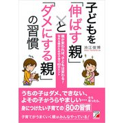 子どもを「伸ばす親」と「ダメにする親」の習慣（明日香出版社） [電子書籍]