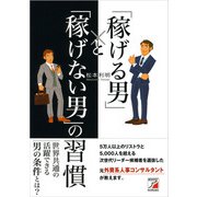 「稼げる男」と「稼げない男」の習慣（明日香出版社） [電子書籍]