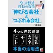 やっぱり！ 社長の責任「伸びる会社」と「つぶれる会社」（明日香出版社） [電子書籍]