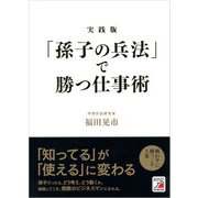 実践版 「孫子の兵法」で勝つ仕事術（明日香出版社） [電子書籍]