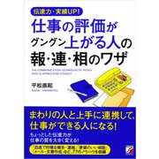伝達力・実績UP！  仕事の評価がグングン上がる人の報・連・相のワザ（明日香出版社） [電子書籍]