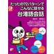 たったの72パターンでこんなに話せる台湾語会話（明日香出版社） [電子書籍]