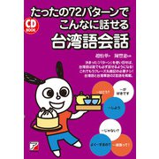 たったの72パターンでこんなに話せる台湾語会話（明日香出版社） [電子書籍]