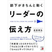 部下がきちんと動く リーダーの伝え方（明日香出版社） [電子書籍]