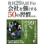 社員29人以下の会社を強くする50の習慣（明日香出版社） [電子書籍]