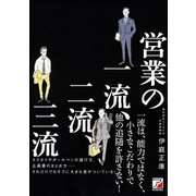 営業の一流、二流、三流（明日香出版社） [電子書籍]
