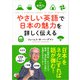 音声DL付き やさしい英語で日本の魅力を詳しく伝える（明日香出版社） [電子書籍]