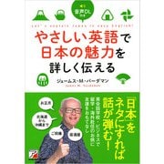 音声DL付き やさしい英語で日本の魅力を詳しく伝える（明日香出版社） [電子書籍]