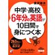 中学・高校6年分の英語が10日間で身につく本（明日香出版社） [電子書籍]