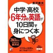中学・高校6年分の英語が10日間で身につく本（明日香出版社） [電子書籍]