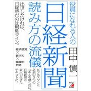 役員になれる人の「日経新聞」読み方の流儀（明日香出版社） [電子書籍]