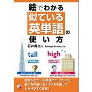 絵でわかる 似ている英単語の使い方（明日香出版社） [電子書籍]