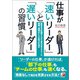 仕事が「速いリーダー」と「遅いリーダー」の習慣（明日香出版社） [電子書籍]