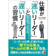 仕事が「速いリーダー」と「遅いリーダー」の習慣（明日香出版社） [電子書籍]
