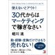 使えないとアウト！ 30代からはマーケティングで稼ぎなさい（明日香出版社） [電子書籍]