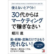 使えないとアウト！ 30代からはマーケティングで稼ぎなさい（明日香出版社） [電子書籍]