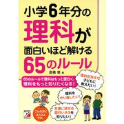 小学6年分の理科が面白いほど解ける65のルール（明日香出版社） [電子書籍]