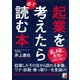起業を考えたら必ず読む本（明日香出版社） [電子書籍]