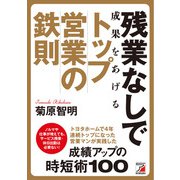 残業なしで成果をあげる トップ営業の鉄則（明日香出版社） [電子書籍]