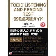 TOEIC（R） LISTENING AND READING TEST 990点突破ガイド（明日香出版社） [電子書籍]