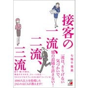 接客の一流、二流、三流（明日香出版社） [電子書籍]