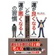 「運が良くなる人」と「運が悪くなる人」の習慣（明日香出版社） [電子書籍]