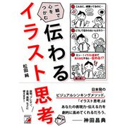 伝わる イラスト思考（明日香出版社） [電子書籍]