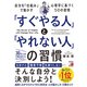 「すぐやる人」と「やれない人」の習慣（明日香出版社） [電子書籍]