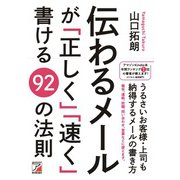 伝わるメールが「正しく」「速く」書ける92の法則（明日香出版社） [電子書籍]