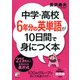 中学・高校6年分の英単語が10日間で身につく本（明日香出版社） [電子書籍]